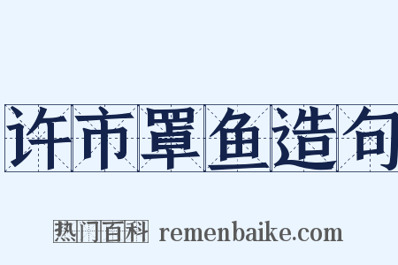 许市罩鱼造句是什么意思的图片